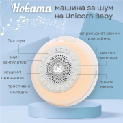 Машина за бял шум UB PLUS, портативна 